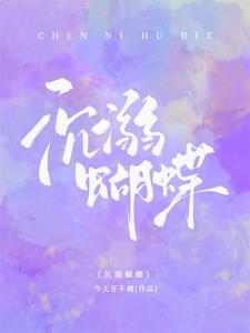沉醉的蝴蝶mv