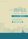 重生之一路向北 路苔生
