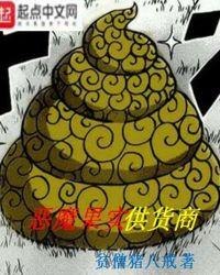 恶魔果实供货商百科