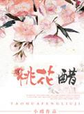 桃花醋的正确泡法