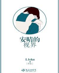 安晴所有