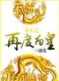 重生之再度为皇李沉和谁在一起