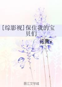 综影视之保住我的宝贝