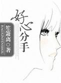 好心分手黄家强