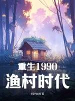 重生在1990年的