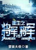 重生之将军VS将军最新章节