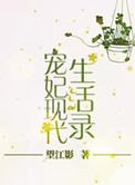 宠妃现代生活录百度