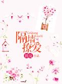 隔墙撩爱百度