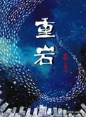 重岩叠嶂嶂的意思