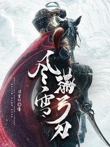 雪满弓刀百度百科