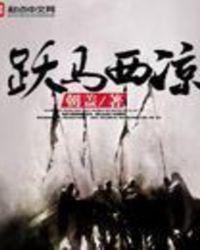 跃马西凉全文阅读笔趣阁