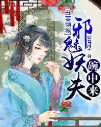 丑妻也倾宸最新章节阅读