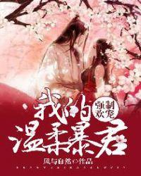 强制欢宠我的温柔暴君名句