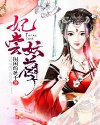 妃倾天下误惹妖孽王爷