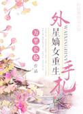 外星大力嫡女