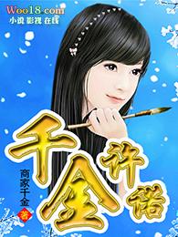 许诺千金是成语吗