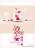 傻春赵素不的演员