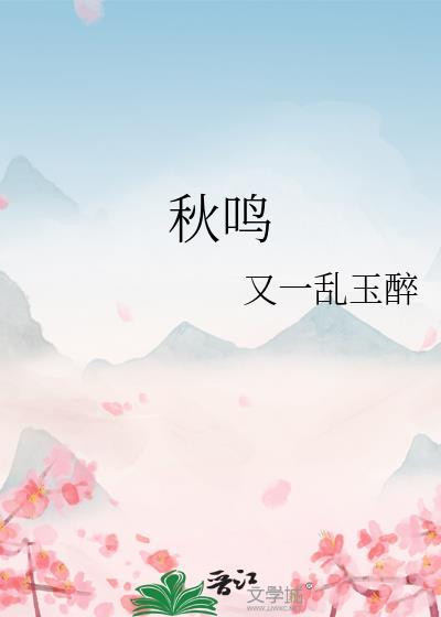 秋鸣虫百科