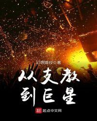 从支教到巨星女主是谁