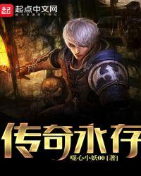 传奇永存 第1章
