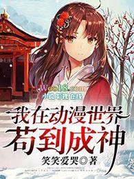 我在动漫加载了神明系统