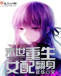 末世重生女配翻身全文免费阅读