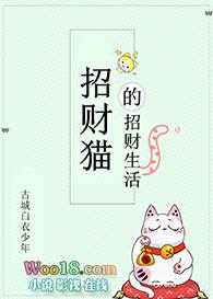 招财猫的田园生活说的什么故事