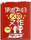 顶流夫妇有点甜免费阅读