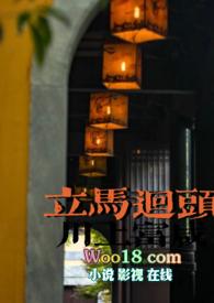 立马回头TXT