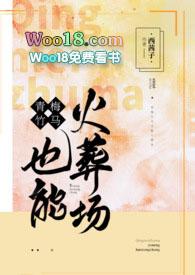 青梅竹马也能火葬场po