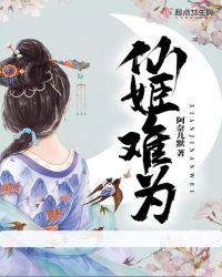 仙姬讲的是什么