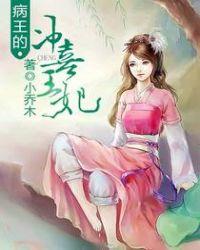 病王的冲喜王妃全文阅读