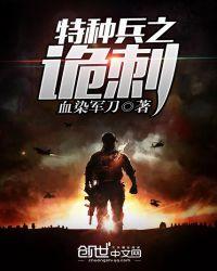 特种兵在都市之诡刃在线阅读