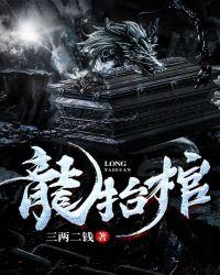 龙抬棺怎么不写了