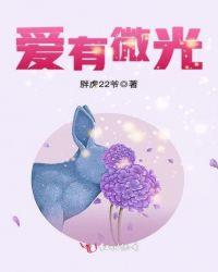 爱有微光po