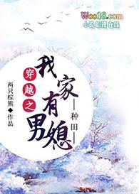 穿越之我家有男媳 两只棕熊免费阅读全文