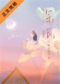 深眠之境