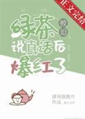 绿茶被曝光