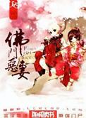 佛门恶妻介绍
