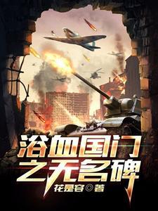 浴血无名川的意义