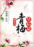 重生之皇后是青梅在线阅读