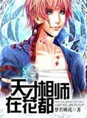 天才相师目录