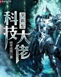 学霸型科技大佬免费阅读