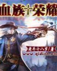 王者荣耀血族