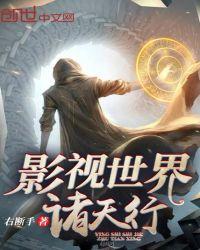 影视世界诸天行笔下文学