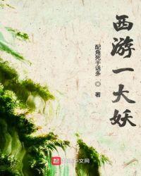 西游大妖猴