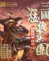 三国志战略版武将排行