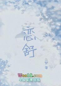恋舒(年下) 笔趣阁