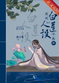 我的白莲人设不能掉(穿书)全文免费阅读