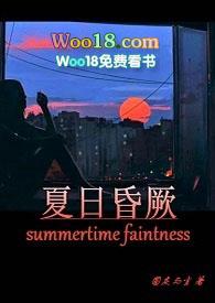 夏日昏厥阅读